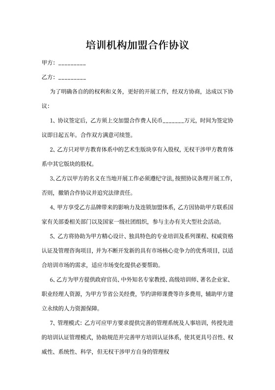 培训机构加盟合作协议