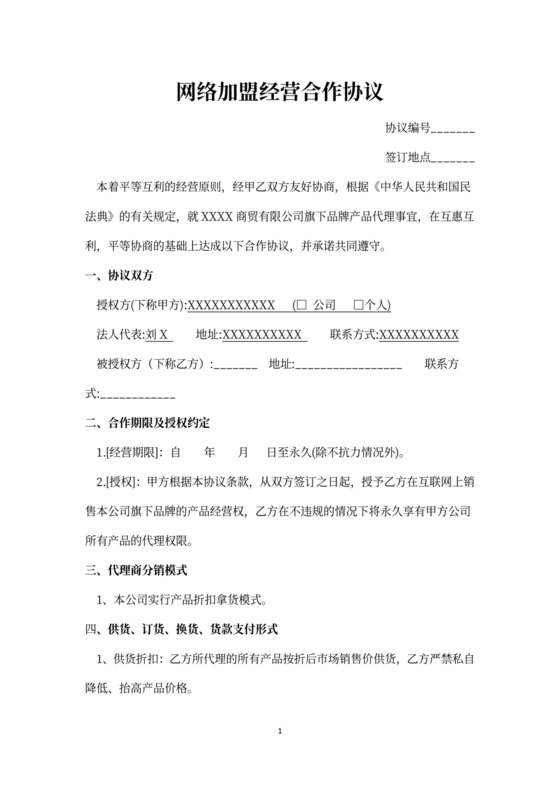 网络加盟经营合作协议