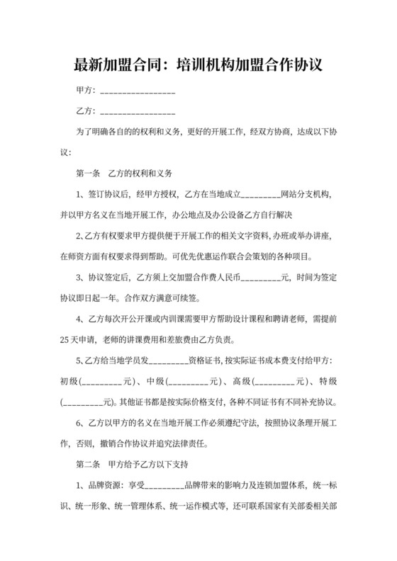 学校加盟合作协议