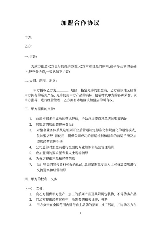 加盟合作协议模板