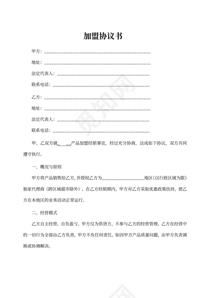 产品加盟合作协议