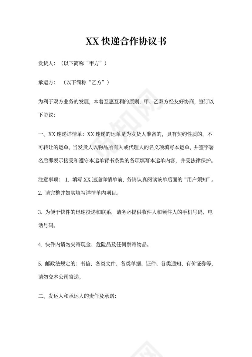 快递合作协议模板