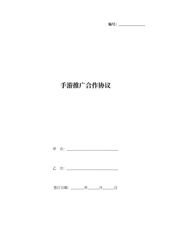 手游推广合作协议