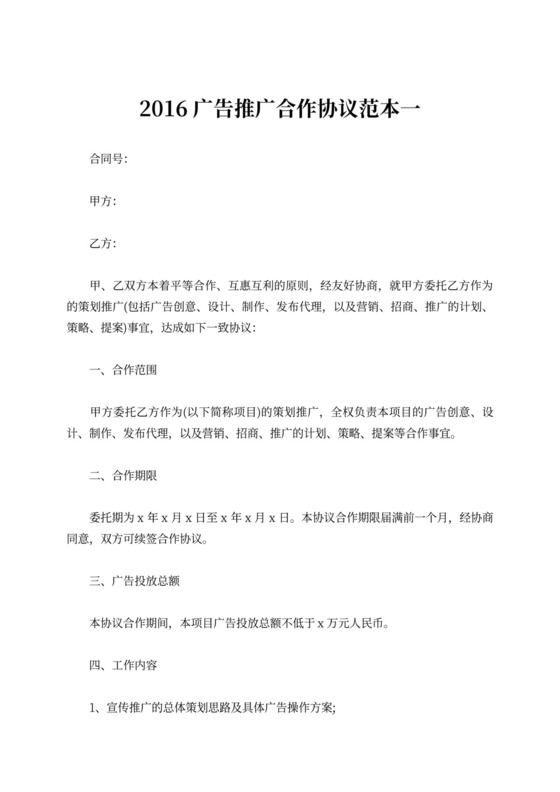 广告推广合作协议