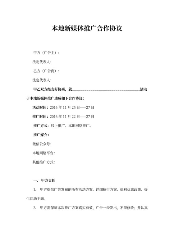 新媒体推广合作协议