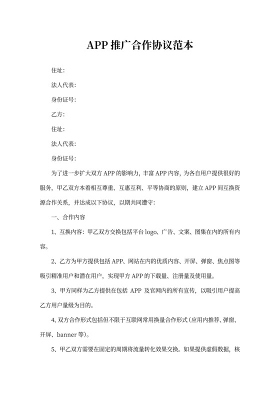 APP推广合作协议