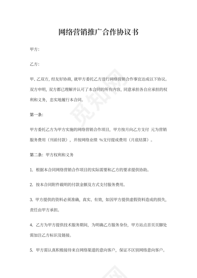 网络营销合作协议范本