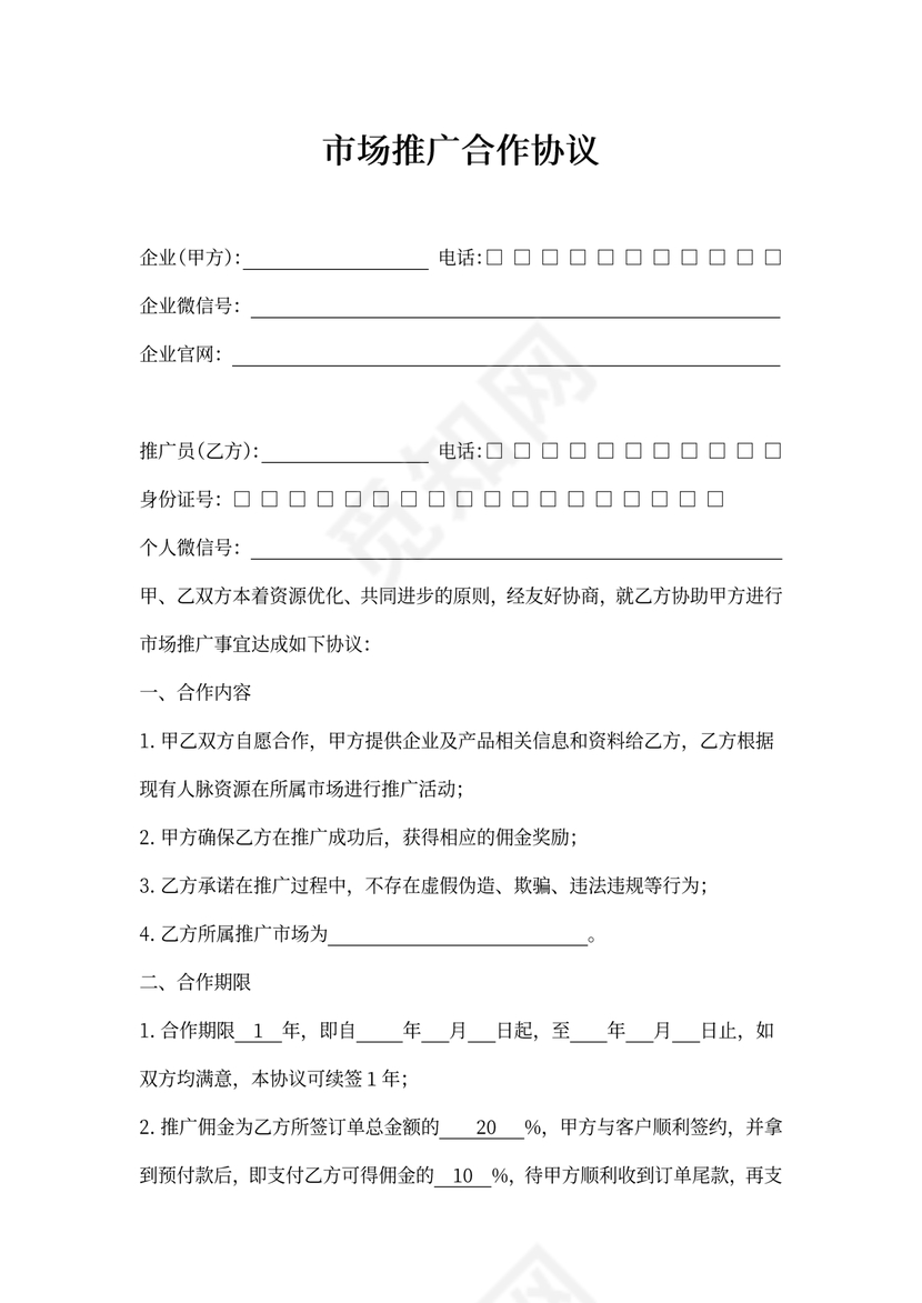 市场推广合作协议