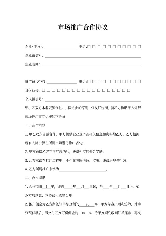 市场推广合作协议
