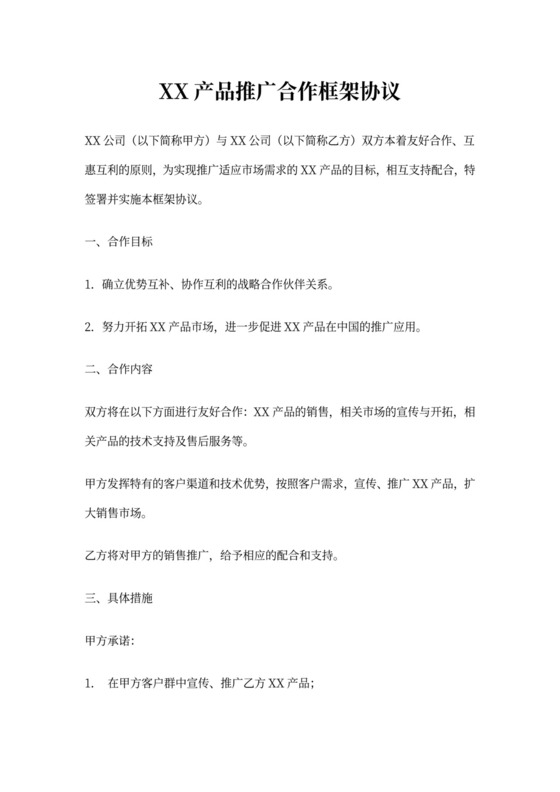 产品推广框架合作协议
