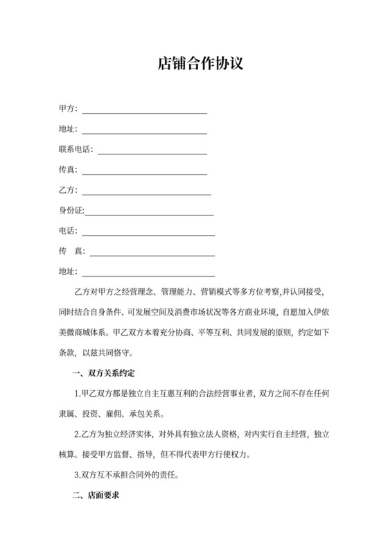 店铺合作协议范本