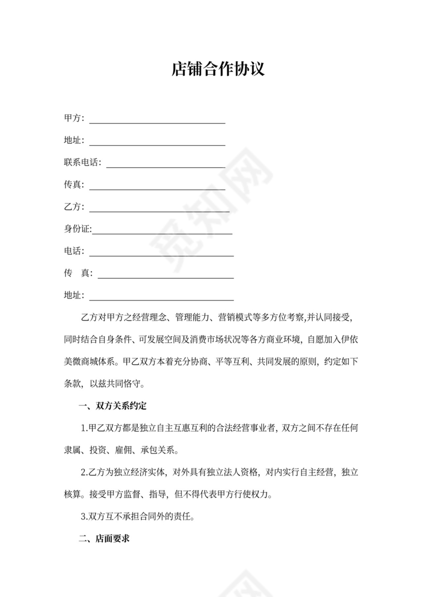 店铺合作协议范本