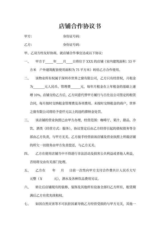 店铺合作协议租金递增