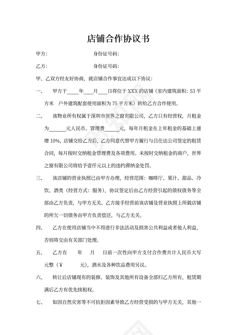 店铺合作协议租金递增