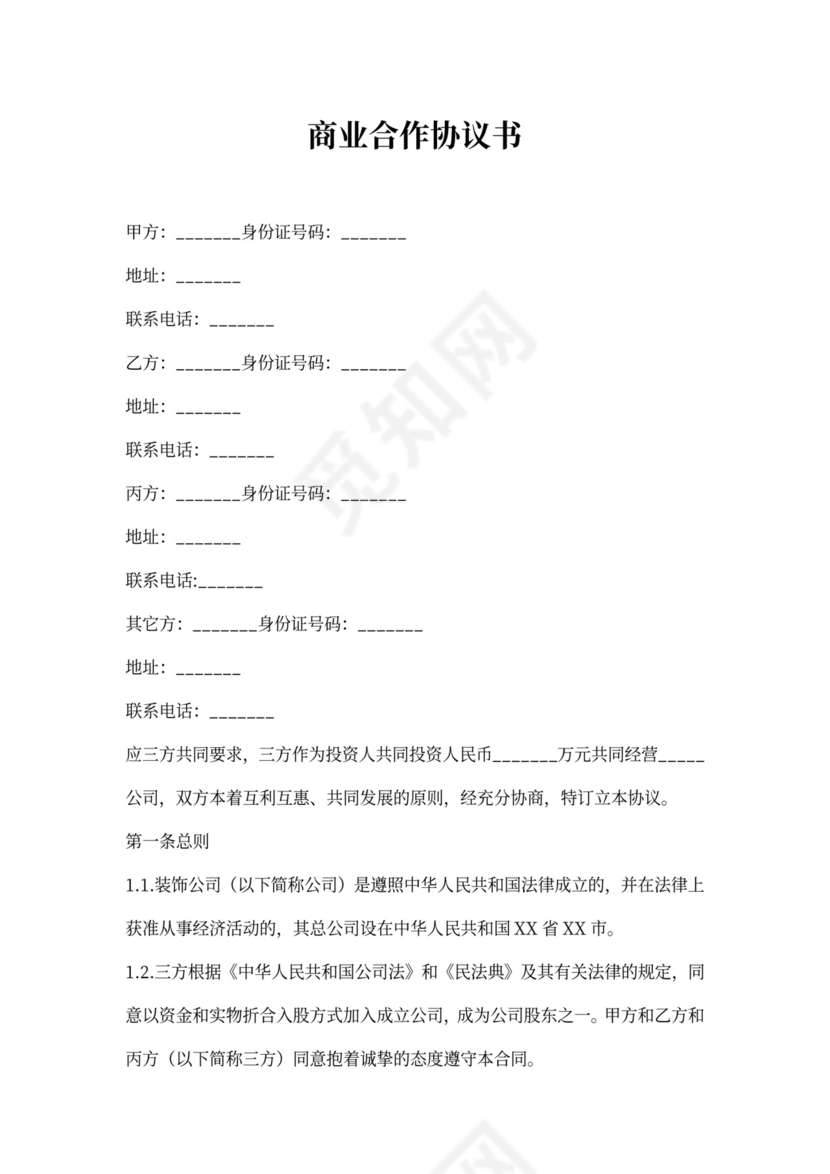 商业合作协议书