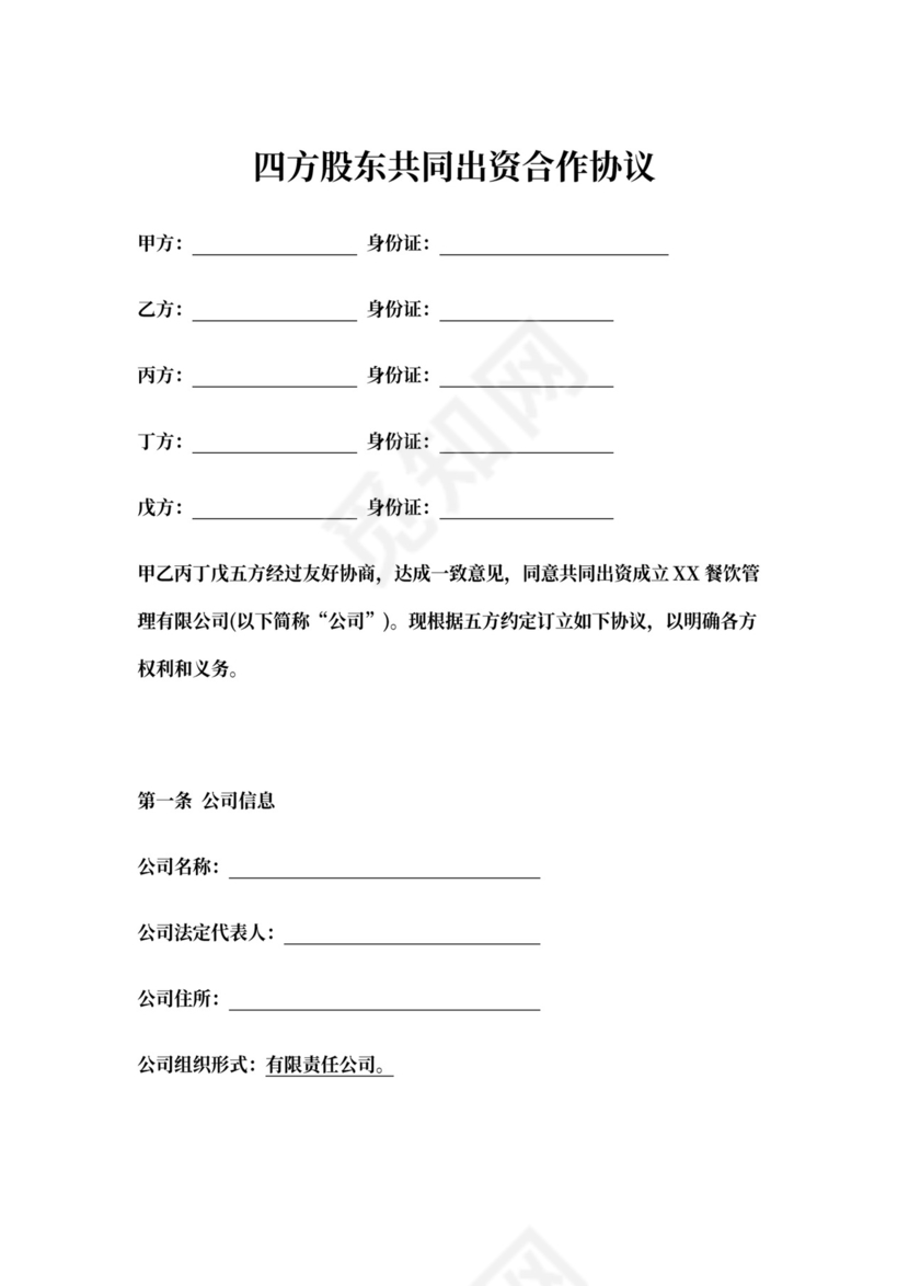 多方股东出资协议