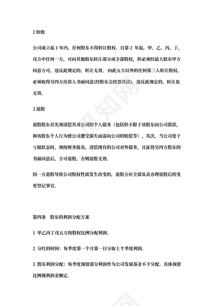 多方股东出资协议