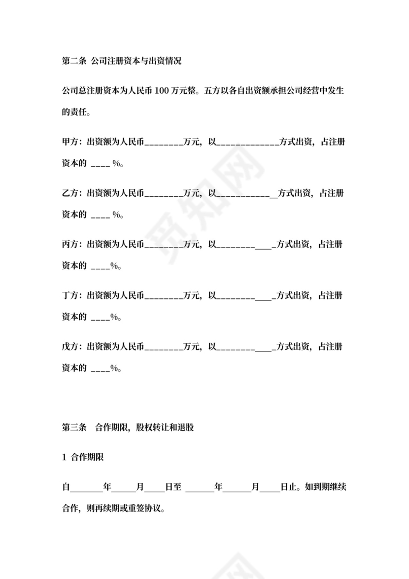 多方股东出资协议