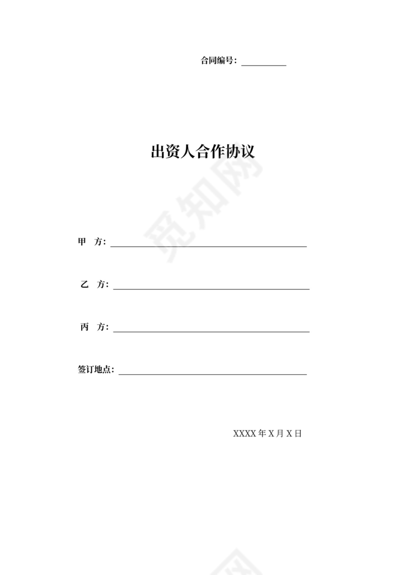 出资人合作协议