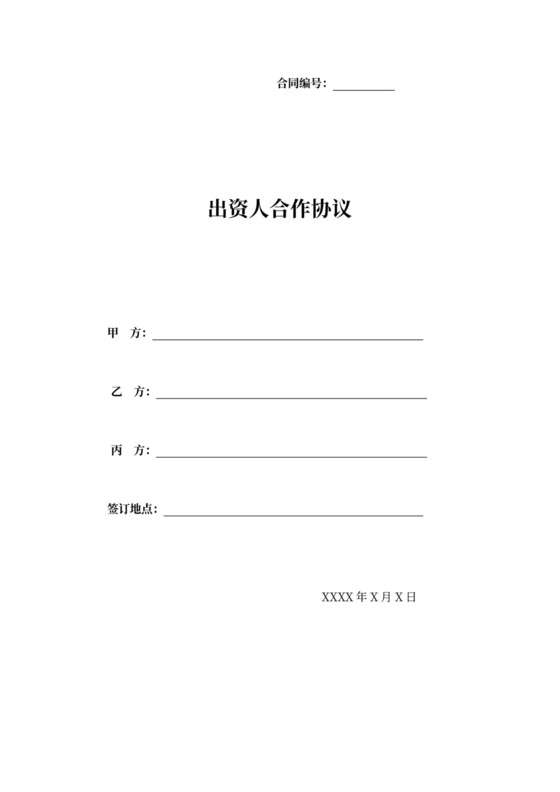 出资人合作协议