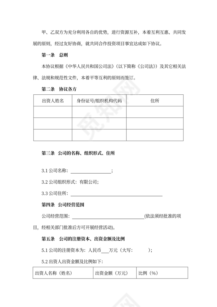 出资人合作协议