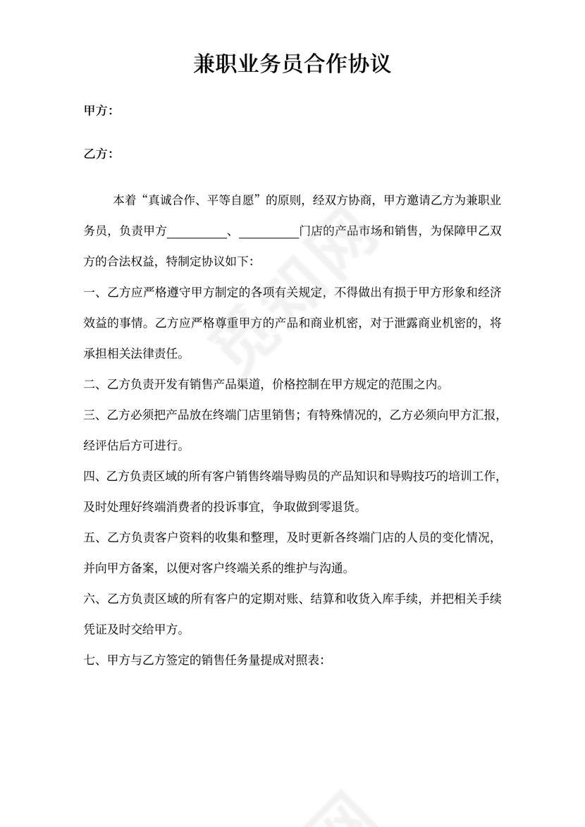 兼职业务员合作协议