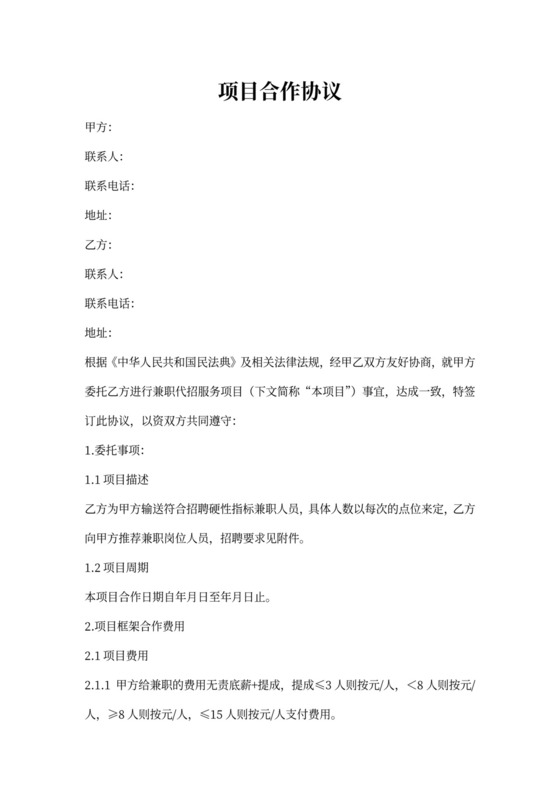 兼职项目合作协议