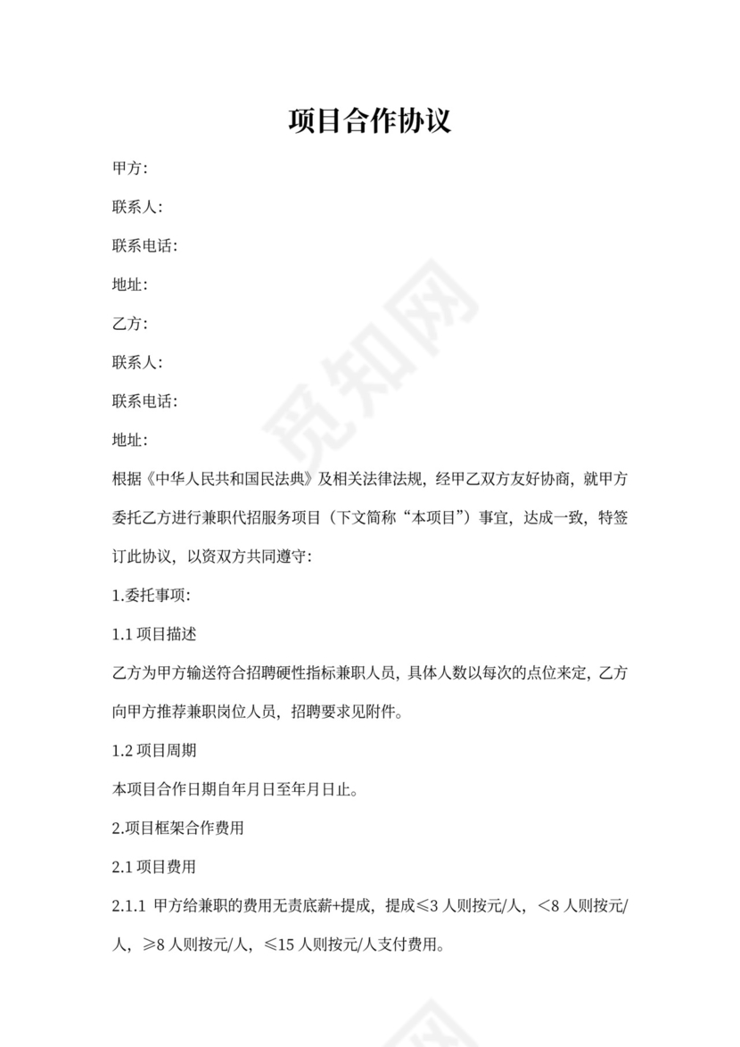 兼职项目合作协议