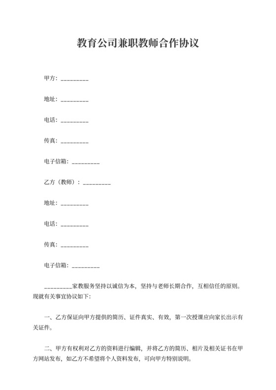 教育公司兼职教师合作协议