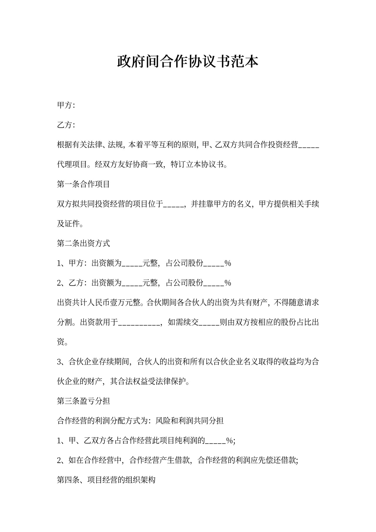 政府间合作协议书范本