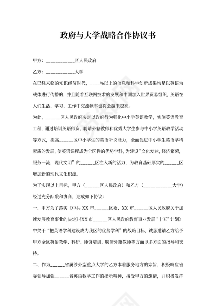 政府与大学战略合作协议书