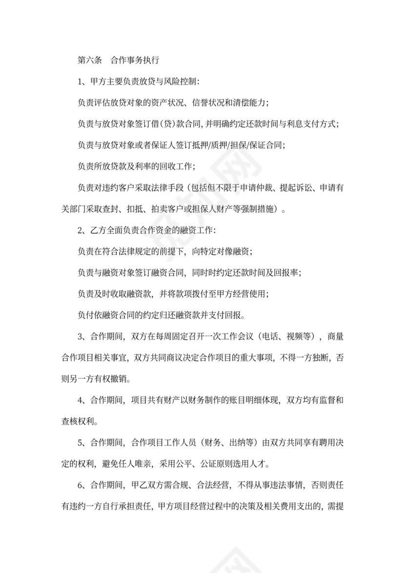 经营合作协议（融资放贷）