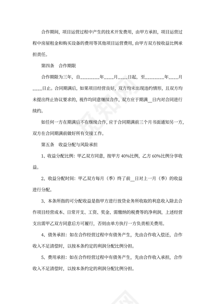 经营合作协议（融资放贷）