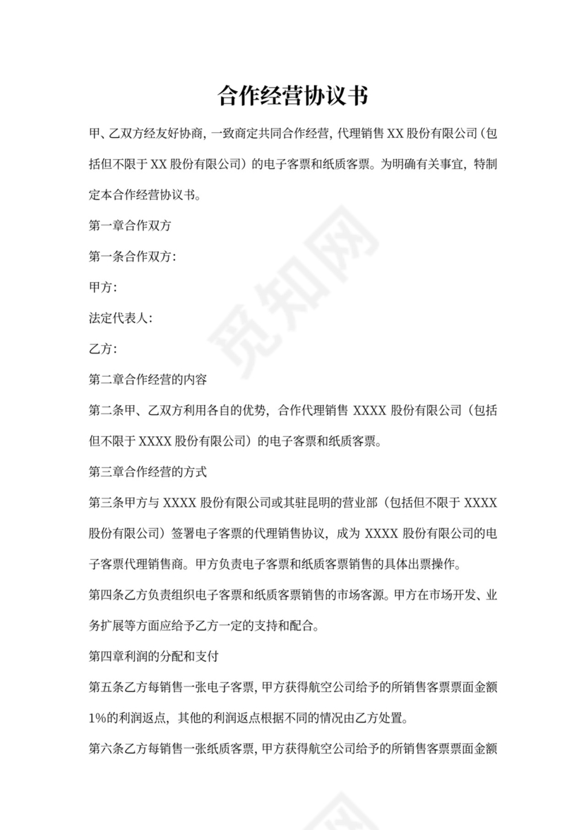 合作经营协议书范本