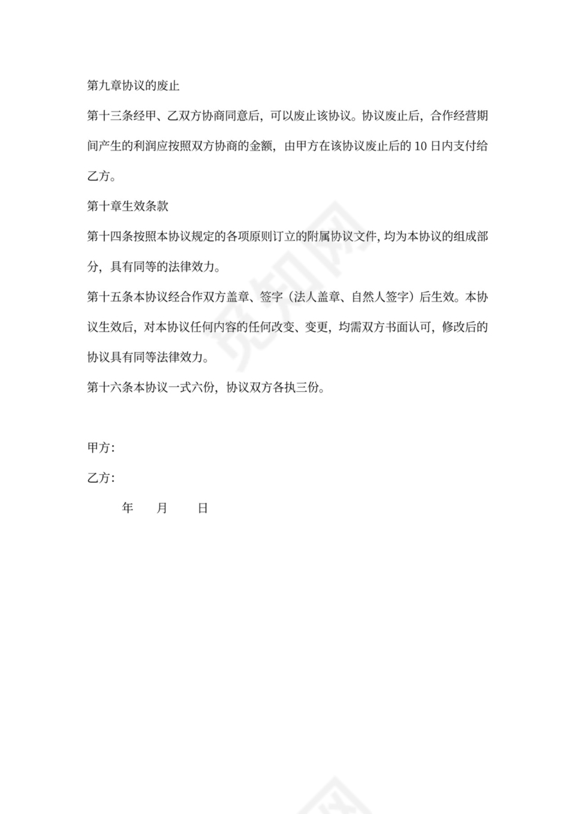 合作经营协议书范本