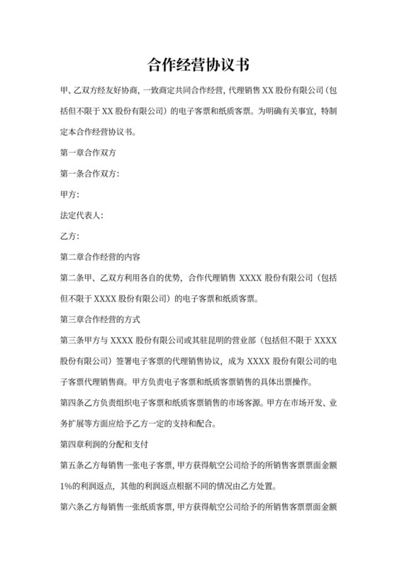 合作经营协议书范本