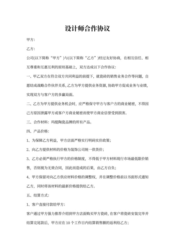 设计师合作协议