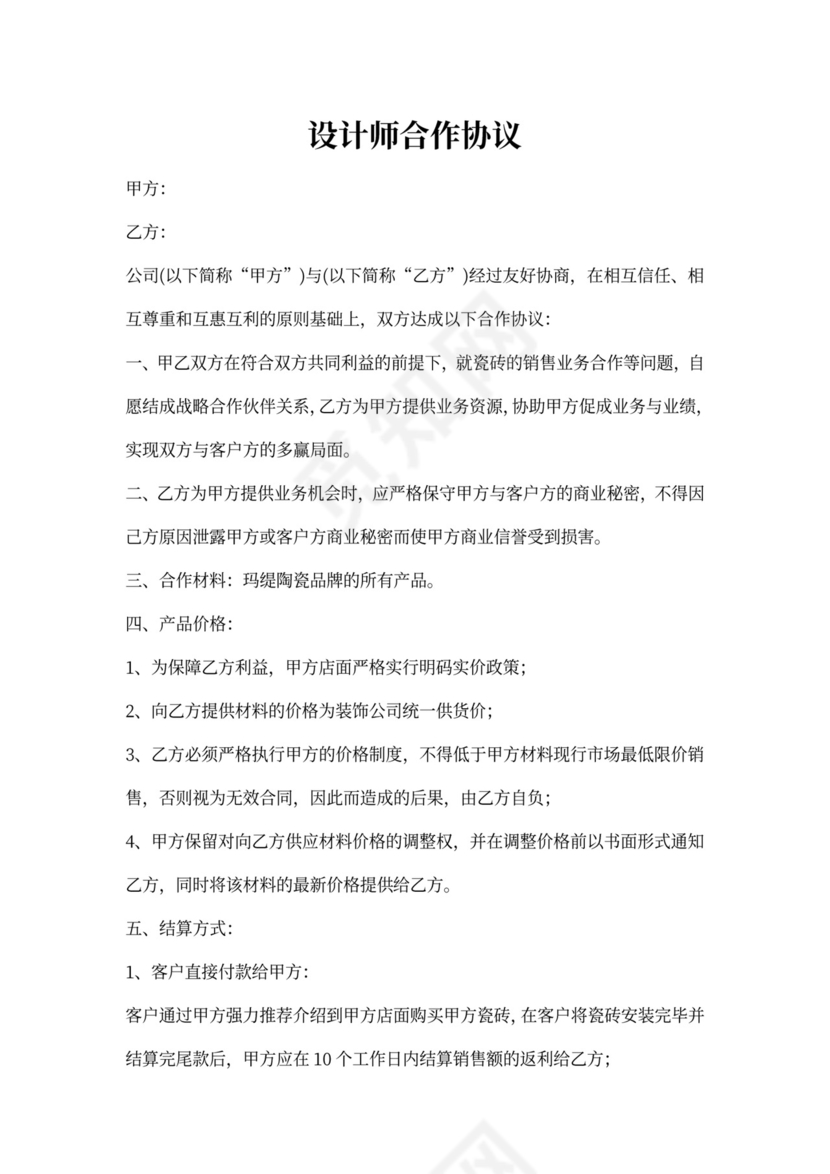 设计师合作协议