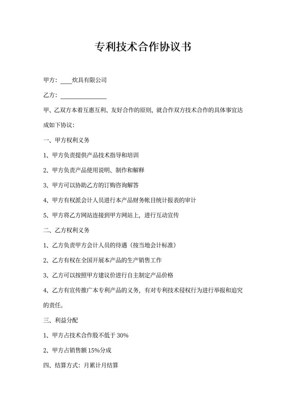 专利技术合作协议书
