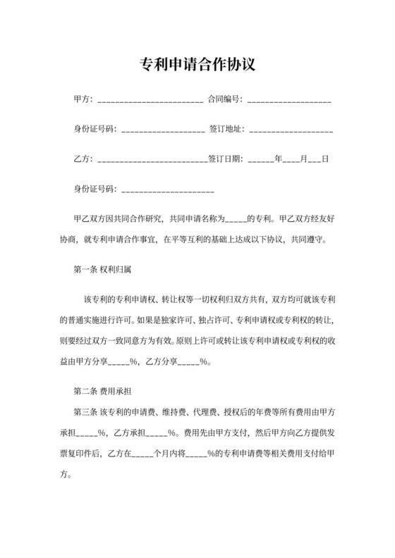 简约专利申请合作协议Word模版