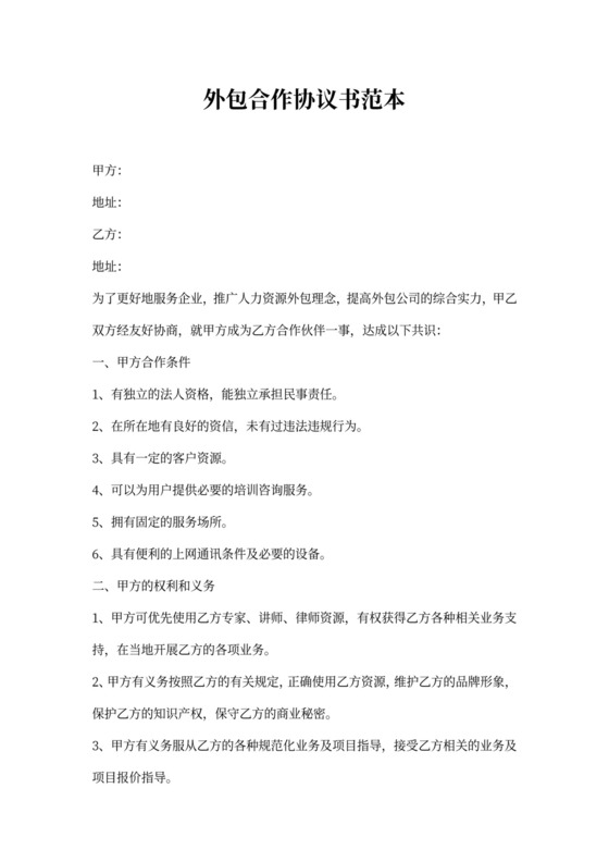 外包合作协议书范本