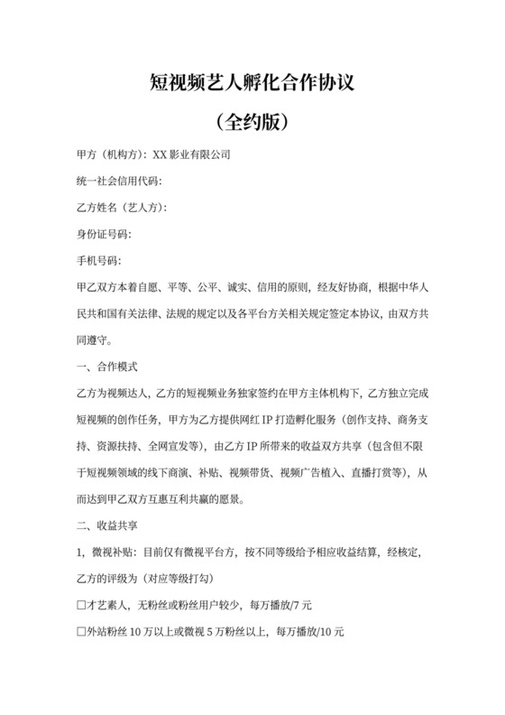 MCN短视频艺人孵化签约合作协议