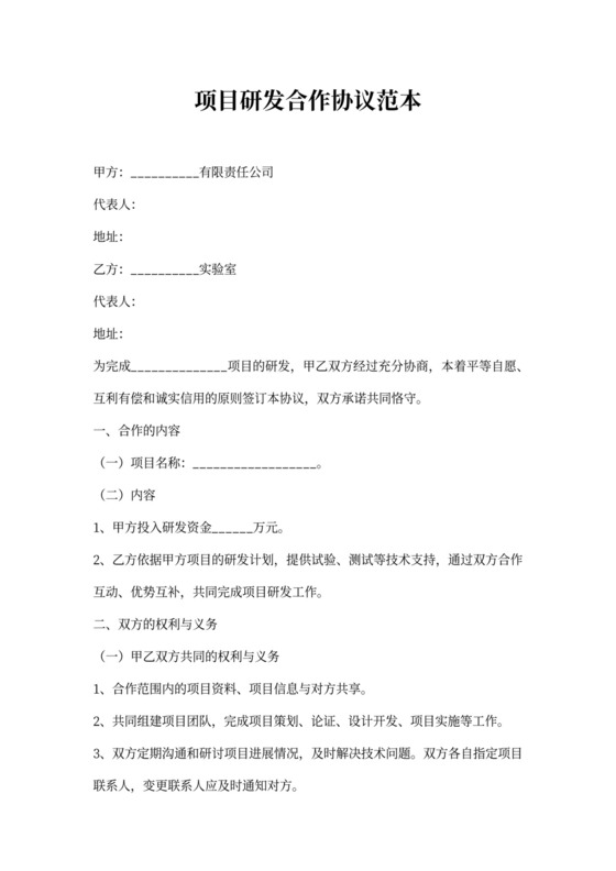 项目研发合作协议范本