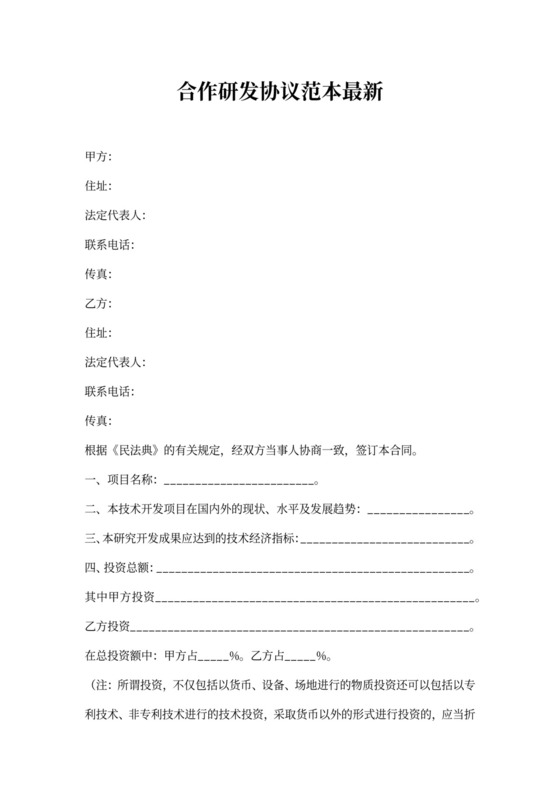 合作研发协议范本最新
