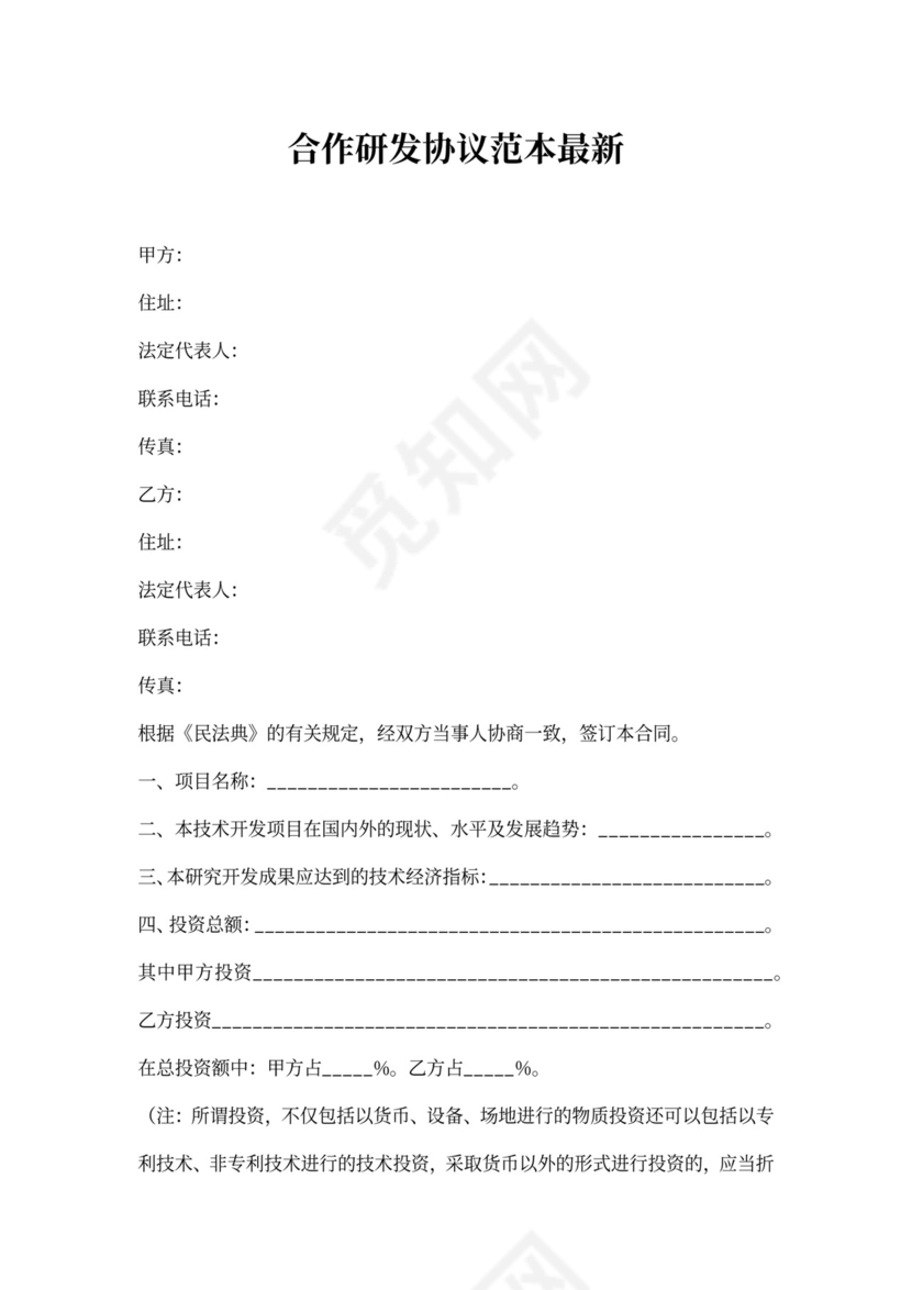 合作研发协议范本最新