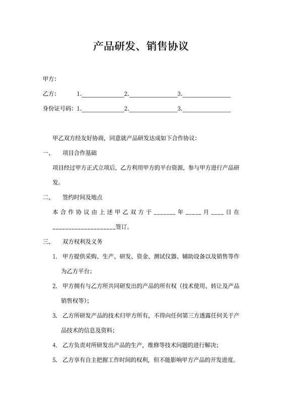 研发合作协议范本
