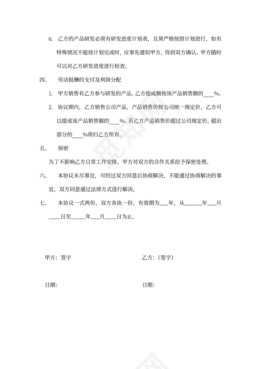 研发合作协议范本