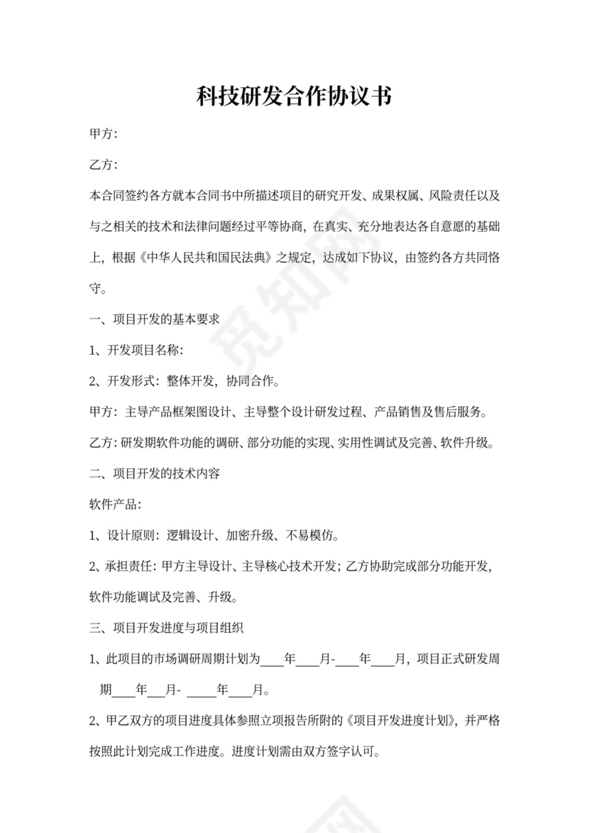 研发合作协议