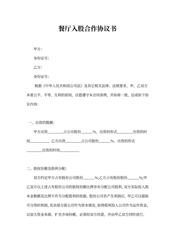 餐厅入股合作协议书