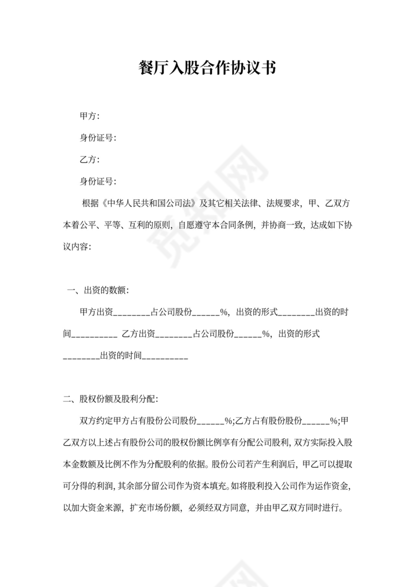 餐厅入股合作协议书
